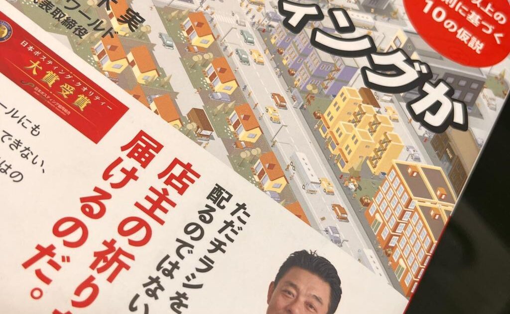 「なぜ いま ポスティングか(佐々木実)」買いました。#プロミー #福岡市 #ポスティング #福岡ポスティング #ポスティング福岡 #福岡市ポスティング #集客 #販促 #広告 #配布 #広告代理店 #チラシ #プロモーション #プロミー #福岡市 #ポスティング #福岡ポスティング #ポスティング福岡 #福岡市ポスティング #集客 #販促 #広告 #配布 #広告代理店 #チラシ #プロモーション #アドワールド #佐々木実 #なぜいまポスティングか