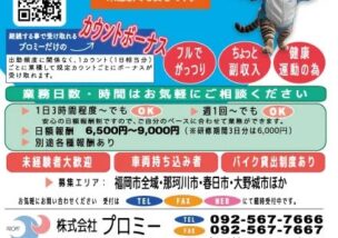 株式会社プロミーでは、福岡市、久留米市、北九州市、その他周辺市町村においてポスティングスタッフを大幅増員のため、ただ今各拠点にて大募集中でございます。 応募は下記よりお願いいたします。 求人チラシのポスティングも実施しております。 何卒よろしくお願い申し上げます。https://www.promy.cc/info/43996/