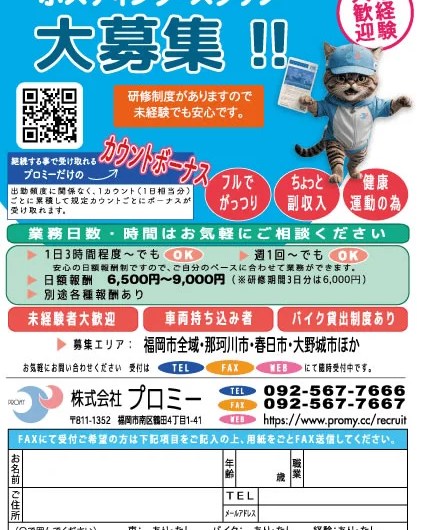 株式会社プロミーでは、福岡市、久留米市、北九州市、その他周辺市町村においてポスティングスタッフを大幅増員のため、ただ今各拠点にて大募集中でございます。 応募は下記よりお願いいたします。 求人チラシのポスティングも実施しております。 何卒よろしくお願い申し上げます。https://www.promy.cc/info/43996/