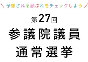 第27回参議院議員通常選挙が 2025年7月に予定されております。 これに伴い、参議院議員通常選挙関連のポスティングのご依頼が増加いたします。 現状におきましてもかなりの数のご依頼をいただいております。 ポスティング業務におきましては同期間内の対応キャパに限りがございます。 関連ポスティングに限らず、それ以外のポスティング案件のご相談におきましても通常よりも余裕をもってご相談、ご依頼ください。https://www.promy.cc/info/27-2025/