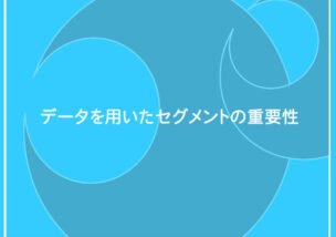 ポスティングガイドに「データを用いたセグメントの重要性」を追加しましたhttps://www.promy.cc/info//