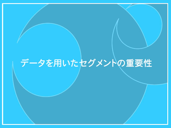 ポスティングガイドに「データを用いたセグメントの重要性」を追加しましたhttps://www.promy.cc/info//