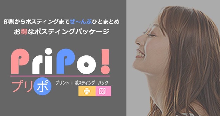 株式会社プロミーでは、グループ会社「プロコ,LLC」において「プリポ！【印刷＋ポスティングパック】」を展開しております。 「印刷＋ポスティング」の類似サービスは他にもありますが、利用されてみて実際どうでしょう。...https://www.promy.cc/info//