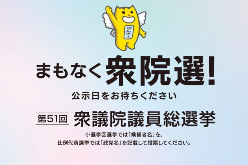 第51回衆議院議員選挙に伴うポスティング第51回衆議院議員選挙に伴うポスティングのご依頼は早めにご依頼ください。 随時契約、事前打診を含め、すでにご依頼いただいている案件が優先となりますのでご了承ください。https://www.promy.cc/info/51/